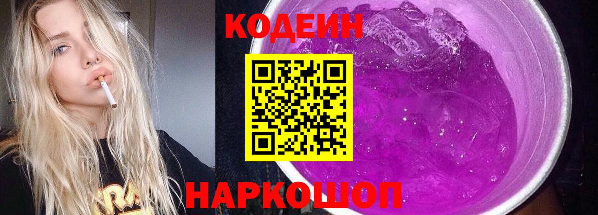 Кодеин Purple Drank  Алексин 